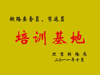 铁路乘务员、客运员培训基地